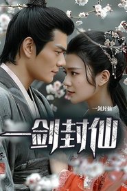 一剑封仙