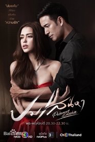 ปมเสน่หา (2022)