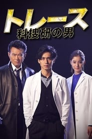 Trace ~ Men of the science school ~ poster