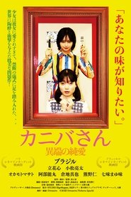 カニバさん・異端の純愛) カニバさん・異端の純愛 (2025)