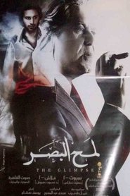 لمح البصر