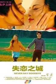 失恋之城