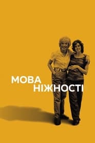 Мова ніжності постер