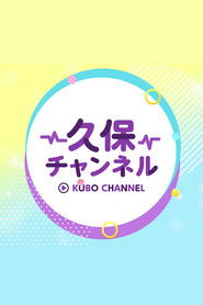 久保チャンネル (2021)