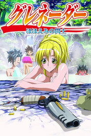 グレネーダー　～ほほえみの閃士～ (2004)