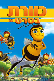 כוורת בסרט (2007)