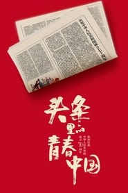 Poster 头条里的青春中国