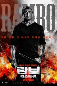 람보: 라스트 워 (2019)