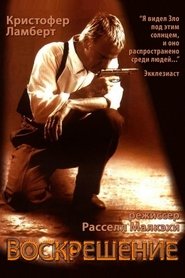 Воскрешение (1999)