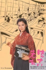 Hassai Sensei (1987)