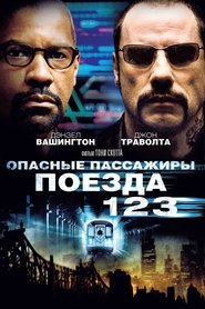 Опасные пассажиры поезда 123 (2009)