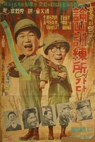 Poster A Skinny and a Fatty Go to Camp Nonsan 1959