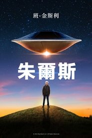 小镇幽浮 (2023)