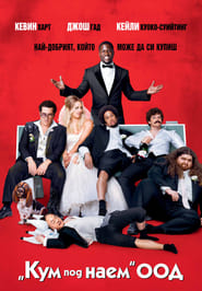 "Кум под наем" ООД [The Wedding Ringer]