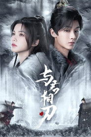 与君相刃 (2024)