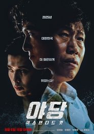 야당 익스텐디드 컷 (2025) 야당 익스텐디드 컷 (2025)