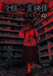 投稿心霊映像 四 ～身近にある心霊現象～