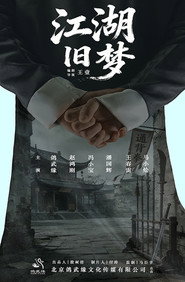 江湖旧梦