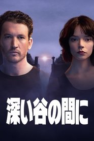 深い谷の間に (2025)