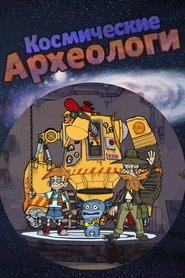Poster Космические археологи - Season 1 2010
