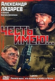 Poster Честь имею