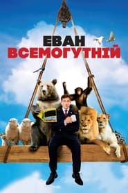 Еван Всемогутній (2007)