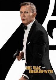 007: Не час помирати постер