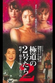 Poster 極道の２号たち２　嗚呼！現金と共に去りぬ