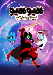میو میو : قهرمانان خوش قلب