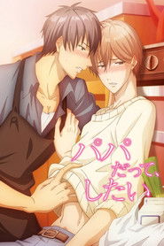 パパだって、したい (2019)