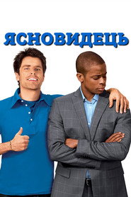 Ясновидець постер