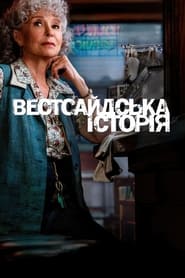 Вестсайдська історія постер