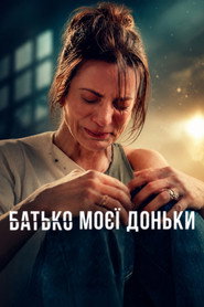 My Daughter's Father постер
