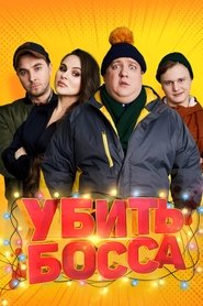 Poster Убить босса