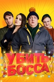 Poster Kill Boss 2022