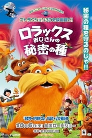 ロラックスおじさんの秘密の種 2012 映画 吹き替え 無料