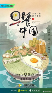 Breakfast in China постер