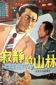 Poster 寂静的山林