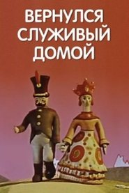 Poster Вернулся служивый домой 1959