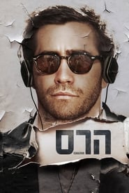 הרס / Demolition לצפייה ישירה