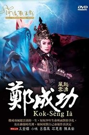 風起雲湧鄭成功