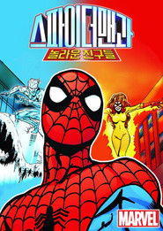 스파이더맨과 놀라운 친구들 (1981)