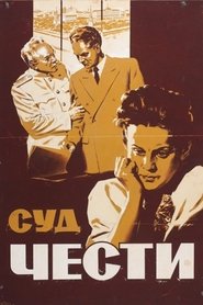Суд чести) Суд чести (1949)