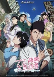 九龙大众浪漫 Season 1 Episode 1 九龙大众浪漫 Season 1 Episode 1