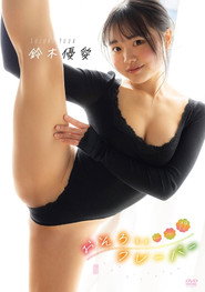 鈴木優愛／おそろいフレーバー