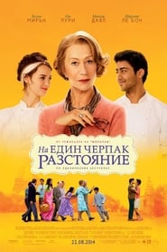 На един черпак разстояние [The Hundred-Foot Journey]