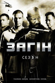 Постер «Загін Сезон 3»
