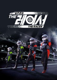 더 레이서 (2015)