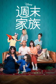 周末合家欢