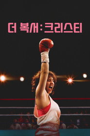 더 복서: 크리스티 (2025)